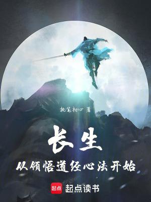 长生从领悟道经心法开始的