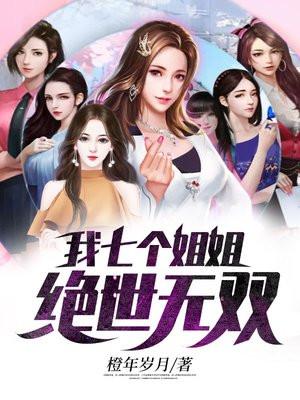 我七个姐姐绝世无双 橙年岁月