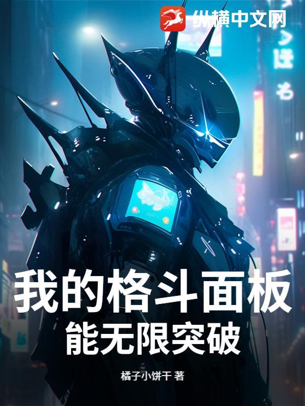 我的格斗进化