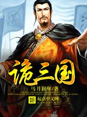 诡三国是自己当主公吗