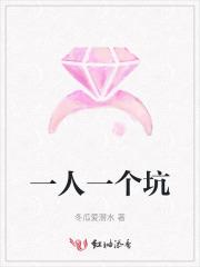 一人一个坑的意思