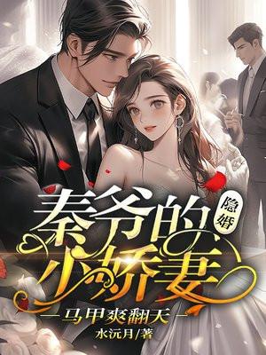 秦爷的小心肝免费阅读