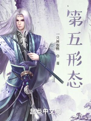 第五形态是什么