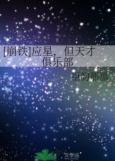 崩铁应星但天才俱乐部全文阅读免费