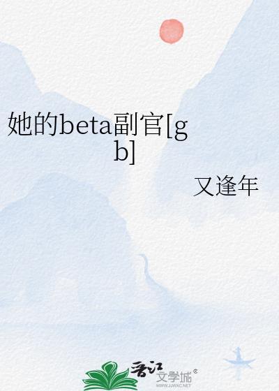 她的alpha