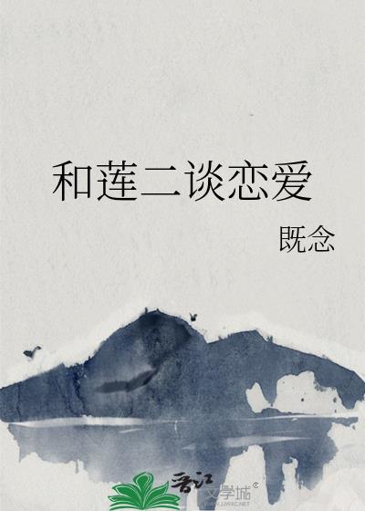 和莲二谈恋爱免费阅读