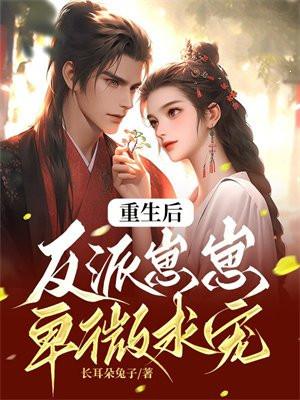 重生后反派成了撒娇精全文阅读