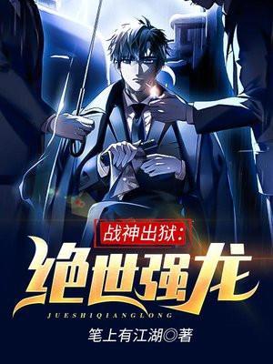 战神出狱绝世强龙免费阅读最新章节列表