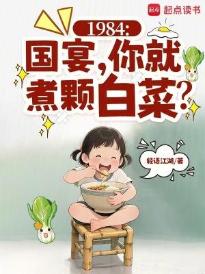 1984国宴你就煮颗白菜轻语江湖 1984国宴你就煮颗白菜轻语江湖