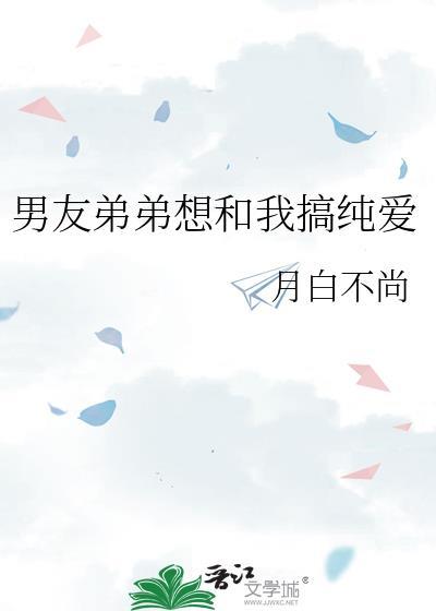 男朋友和我弟弟