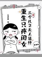 带三个儿子回来的