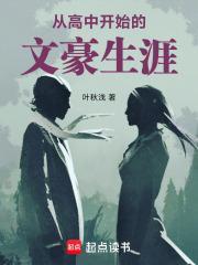 好看的从高中开始的