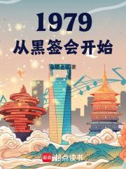 1979从黑签会开始顶点 1979从黑签会开始顶点