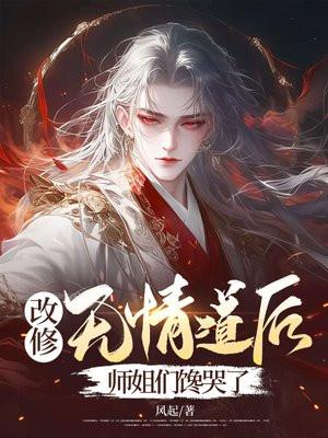 修无情道的攻
