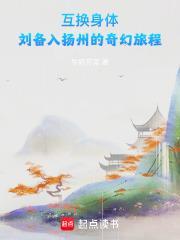 刘备入扬州的奇幻旅程