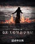 克拉夫特异态学笔记有女主吗