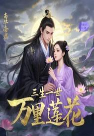 三生三世莲理枝