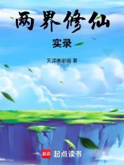 穿越两界修仙