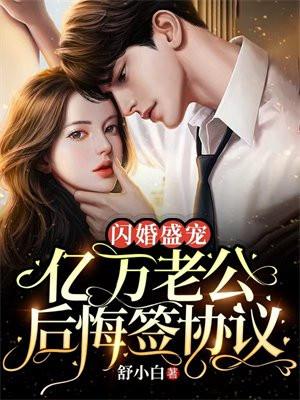 闪婚盛宠亿万老公后悔签协议中舒夏是谁演的 闪婚盛宠亿万老公后悔签协议中舒夏是谁演的