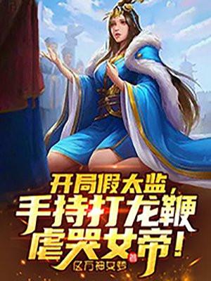 开局从假太监开始