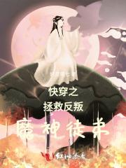 快穿之拯救反派108式免费阅读