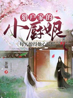 猎户家的小厨娘全本