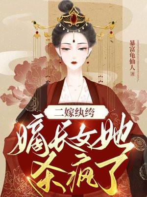 二嫁纨绔嫡长女她杀疯了免费阅读