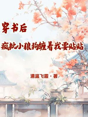 穿书后我被小狼狗宠上天