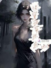 这诡异的节奏快穿