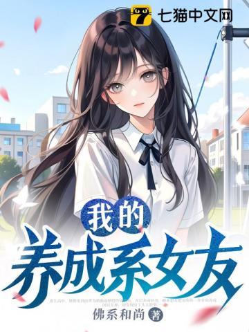 我的养成系女友人物关系