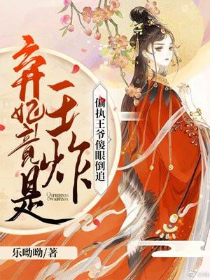 弃妃竟是王炸偏执王爷傻眼倒追书包简介预览
