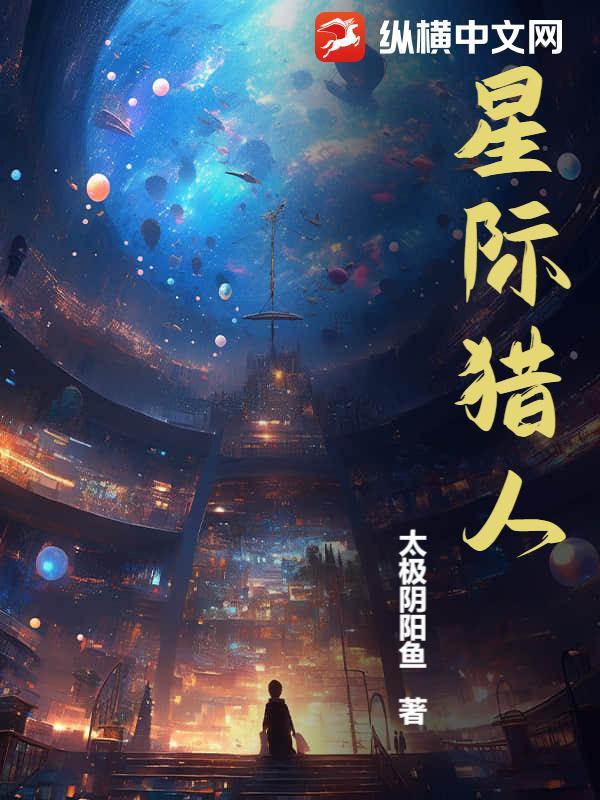 星级猎人精校版TXT