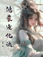 鸿蒙造化诀叶浩然