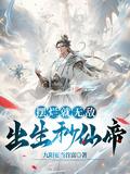 出生秒仙帝
