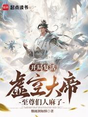 至尊们人麻了快眼看书
