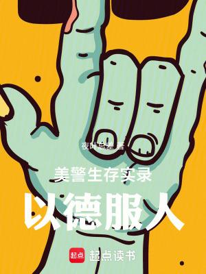 美警生存实录以德服人笔趣阁