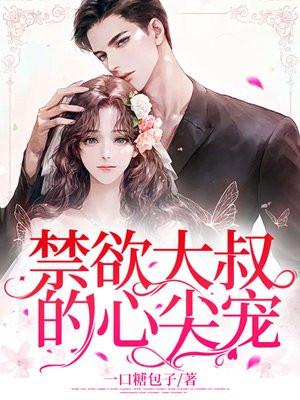 禁欲大叔的心尖宠作者老陈醋