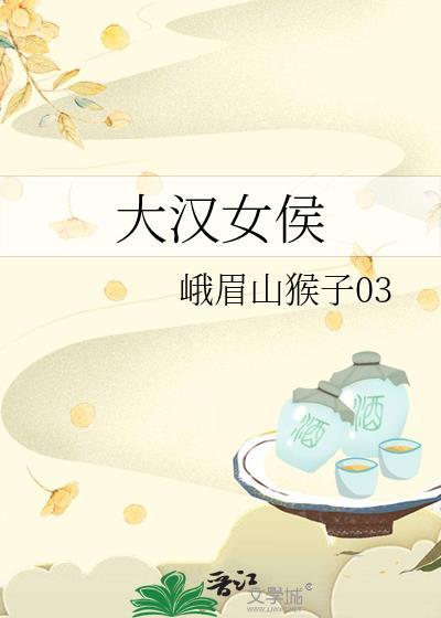 大汉女侯番外txt