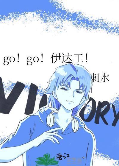 gogo伊达工业