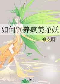 如何饲养疯美蛇妖的孩子