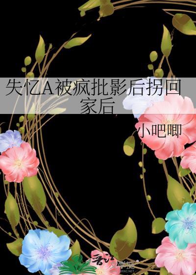 失忆后的我被影帝套路了
