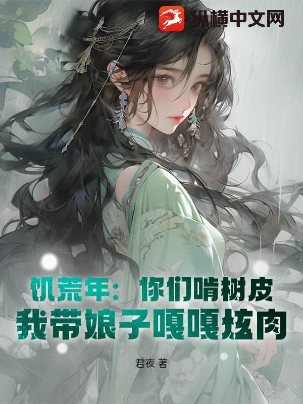饥荒吃树皮