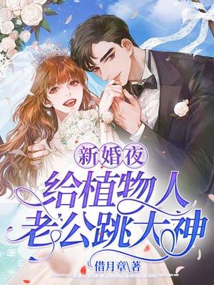 新婚当日植物人老公忽然睁开眼