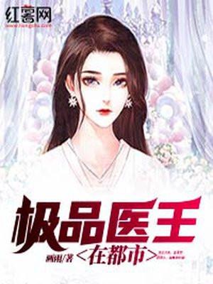 都市极品医王第3463章