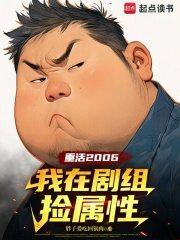 重活2006我在剧组捡属性 胖子爱吃回锅肉