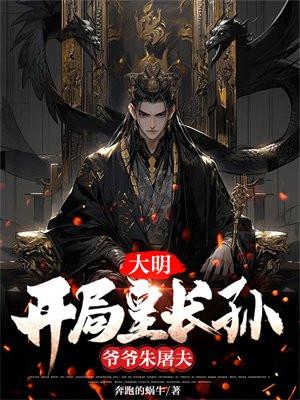 大明开局皇长孙爷爷朱屠夫的