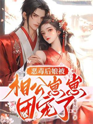 恶毒后娘的亲儿子txt 恶毒后娘的亲儿子txt