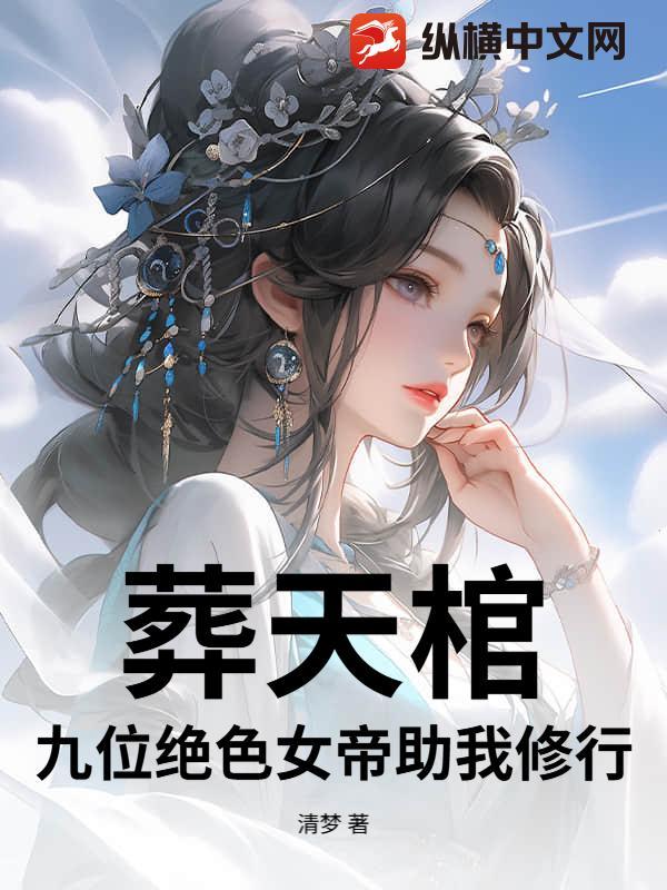 葬天棺棺葬诸天笔趣阁