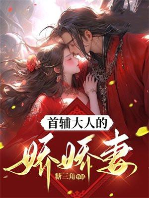 首辅大人娇妻有空间