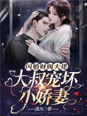闪婚财阀大佬大叔宠坏小娇妻 第842章